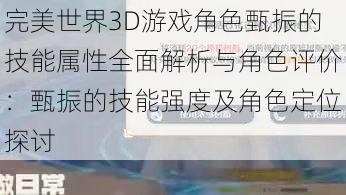 完美世界3D游戏角色甄振的技能属性全面解析与角色评价：甄振的技能强度及角色定位探讨