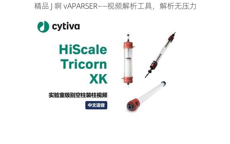 精品 J 啊 vAPARSER——视频解析工具，解析无压力