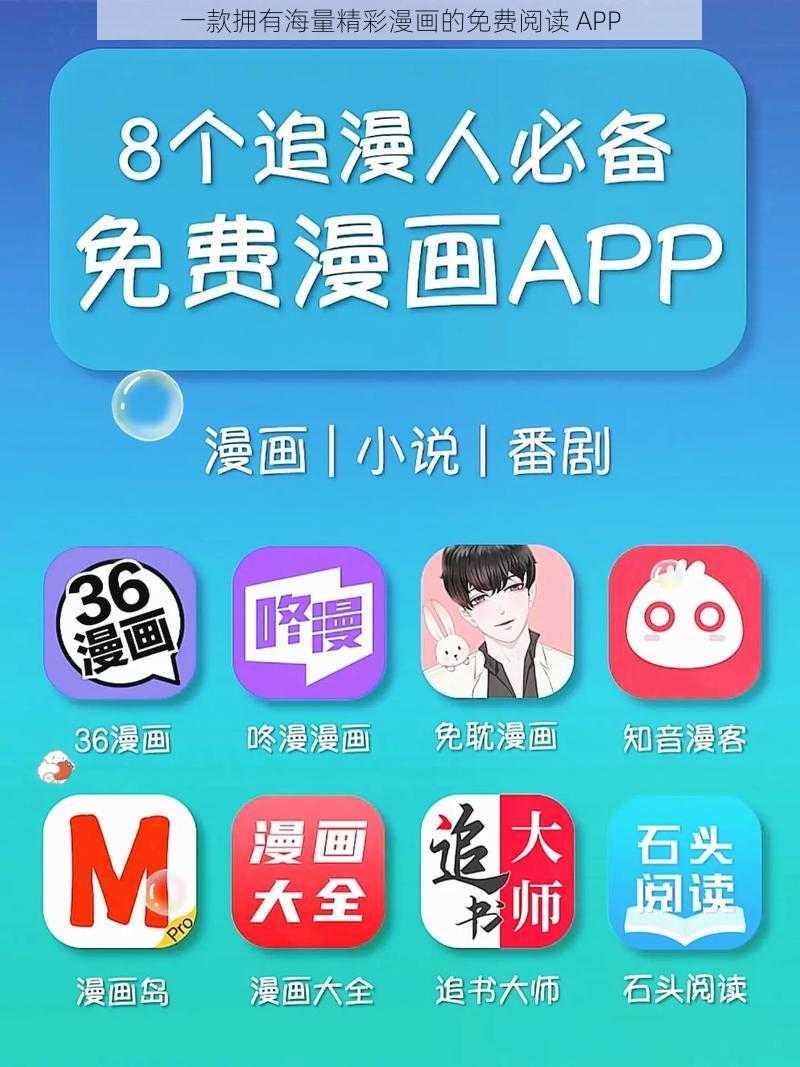 一款拥有海量精彩漫画的免费阅读 APP