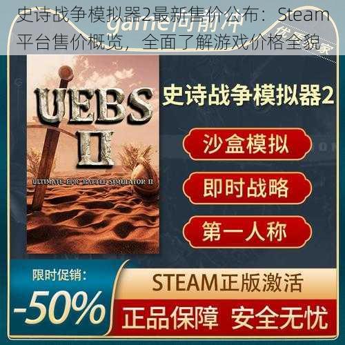 史诗战争模拟器2最新售价公布：Steam平台售价概览，全面了解游戏价格全貌