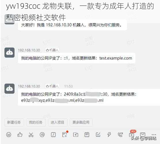 yw193coc 龙物失联，一款专为成年人打造的私密视频社交软件