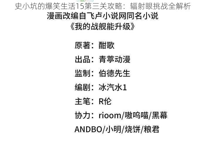 史小坑的爆笑生活15第三关攻略：辐射眼挑战全解析