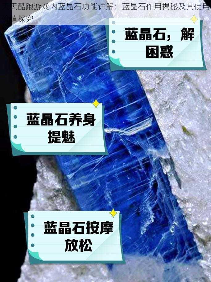 天天酷跑游戏内蓝晶石功能详解：蓝晶石作用揭秘及其使用价值探究