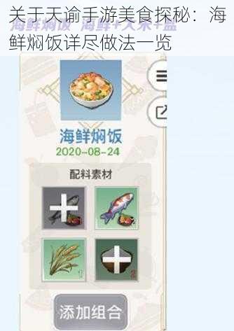 关于天谕手游美食探秘：海鲜焖饭详尽做法一览