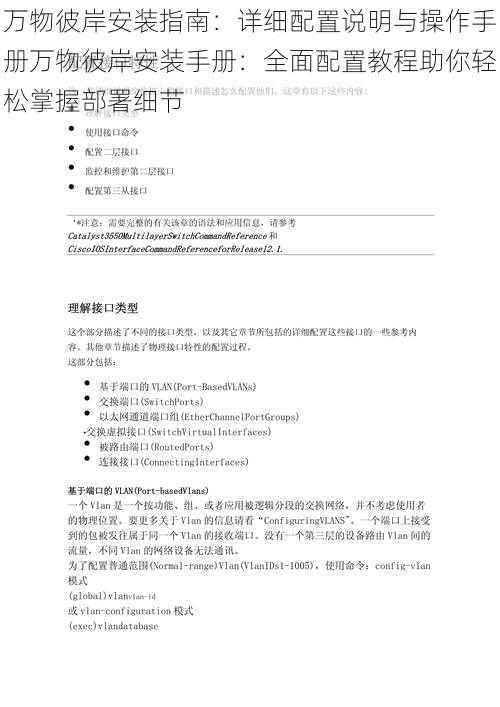 万物彼岸安装指南：详细配置说明与操作手册万物彼岸安装手册：全面配置教程助你轻松掌握部署细节