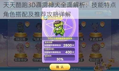 天天酷跑3D霹雳神犬全面解析：技能特点角色搭配及推荐攻略详解