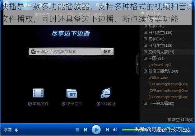 快播是一款多功能播放器，支持多种格式的视频和音频文件播放，同时还具备边下边播、断点续传等功能