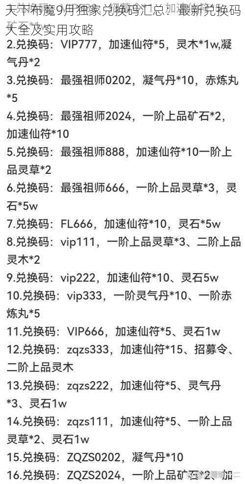 天下布魔9月独家兑换码汇总：最新兑换码大全及实用攻略