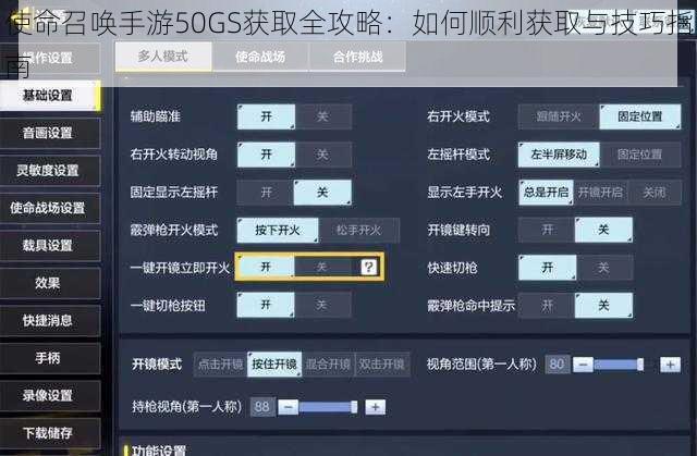 使命召唤手游50GS获取全攻略：如何顺利获取与技巧指南