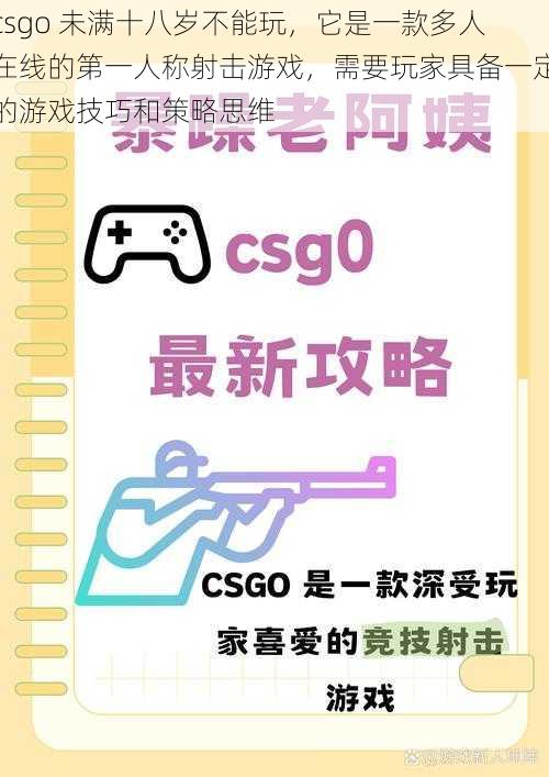 csgo 未满十八岁不能玩，它是一款多人在线的第一人称射击游戏，需要玩家具备一定的游戏技巧和策略思维