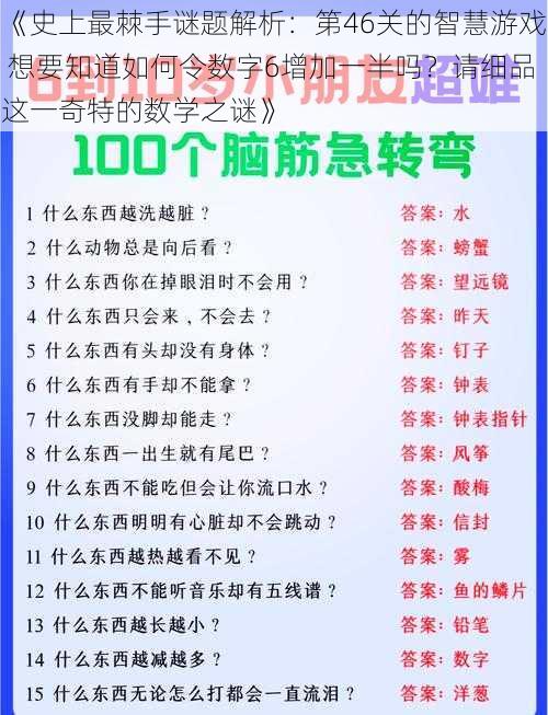 《史上最棘手谜题解析：第46关的智慧游戏 想要知道如何令数字6增加一半吗？请细品这一奇特的数学之谜》