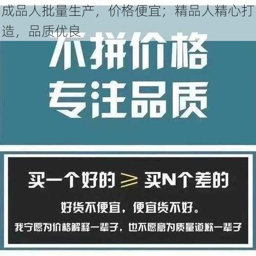 成品人批量生产，价格便宜；精品人精心打造，品质优良