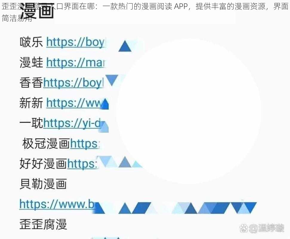 歪歪漫画登录入口界面在哪：一款热门的漫画阅读 APP，提供丰富的漫画资源，界面简洁易用