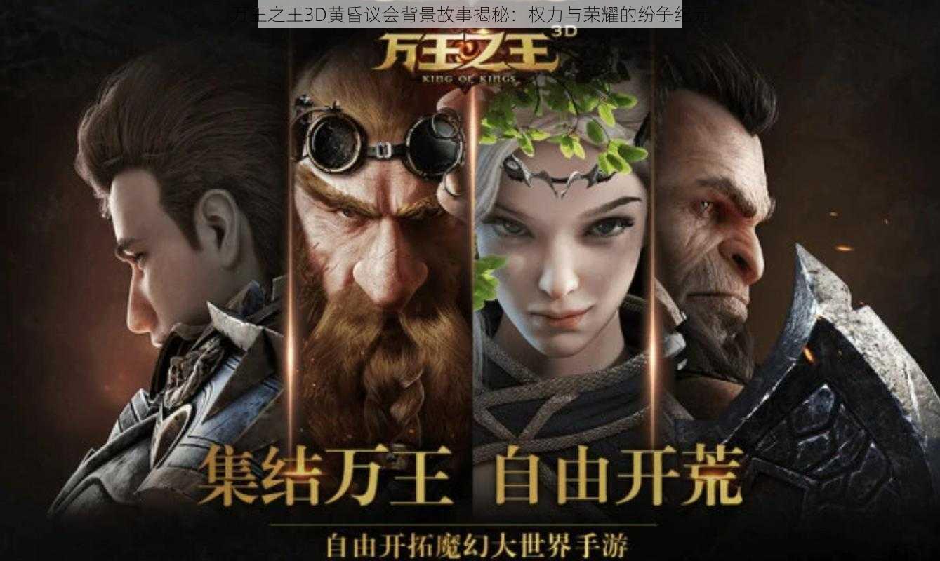 万王之王3D黄昏议会背景故事揭秘：权力与荣耀的纷争纪元