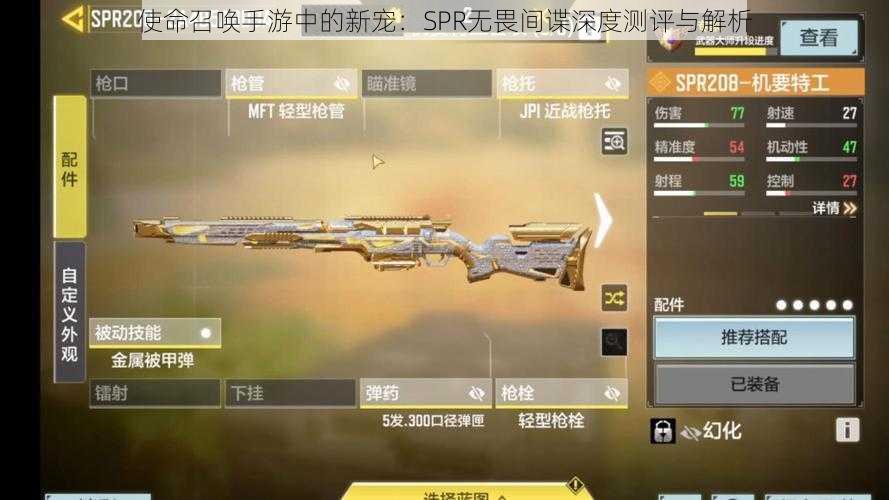 使命召唤手游中的新宠：SPR无畏间谍深度测评与解析