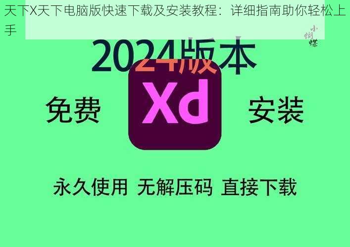 天下X天下电脑版快速下载及安装教程：详细指南助你轻松上手