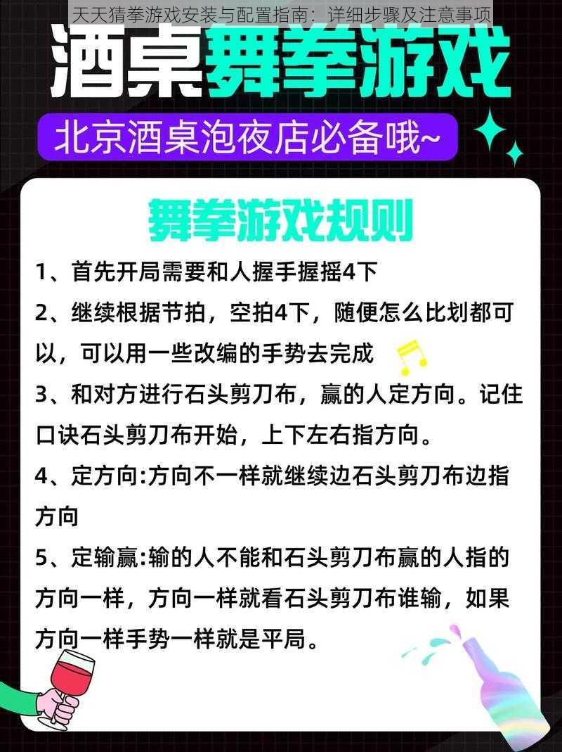 天天猜拳游戏安装与配置指南：详细步骤及注意事项