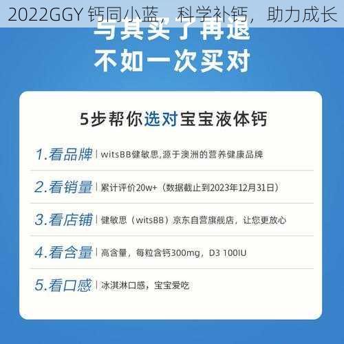 2022GGY 钙同小蓝，科学补钙，助力成长