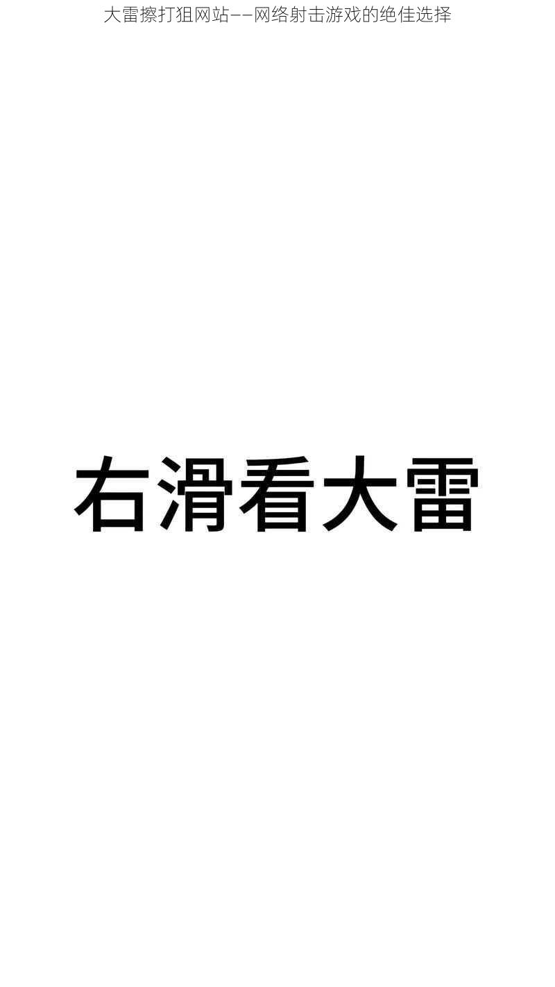 大雷擦打狙网站——网络射击游戏的绝佳选择