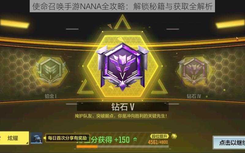 使命召唤手游NANA全攻略：解锁秘籍与获取全解析