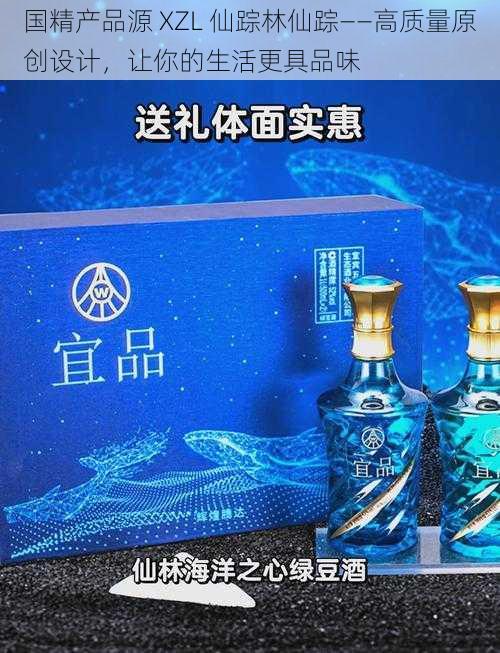 国精产品源 XZL 仙踪林仙踪——高质量原创设计，让你的生活更具品味