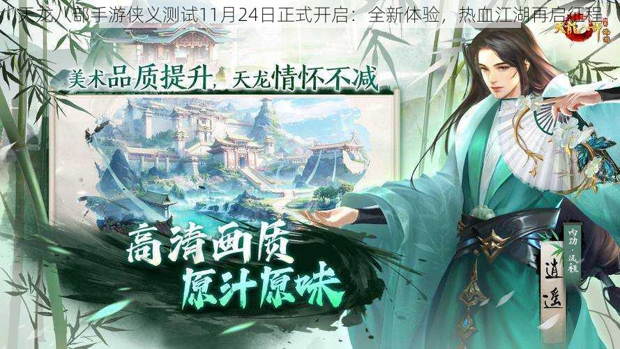 天龙八部手游侠义测试11月24日正式开启：全新体验，热血江湖再启征程