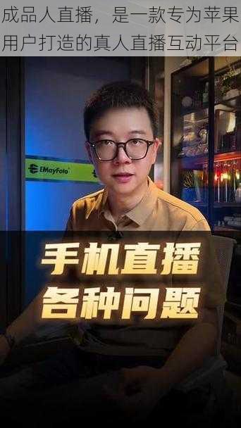 成品人直播，是一款专为苹果用户打造的真人直播互动平台