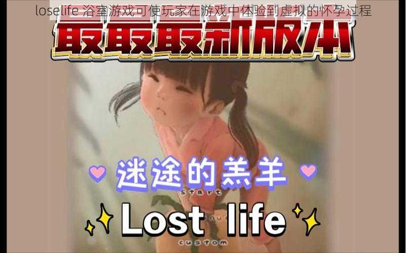 loselife 浴室游戏可使玩家在游戏中体验到虚拟的怀孕过程