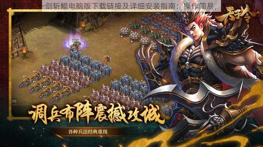 天子令-一剑斩鲲电脑版下载链接及详细安装指南：操作简易，轻松上手