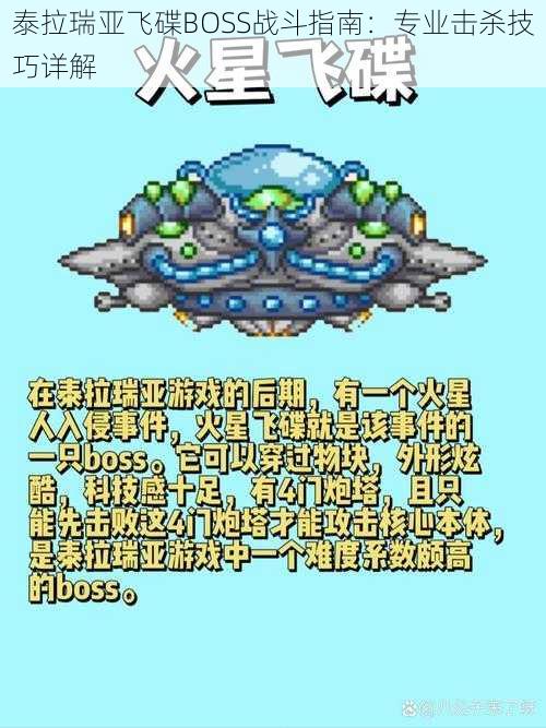 泰拉瑞亚飞碟BOSS战斗指南：专业击杀技巧详解