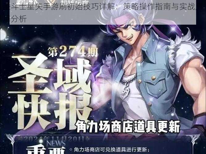 圣斗士星矢手游刷初始技巧详解：策略操作指南与实战应用分析