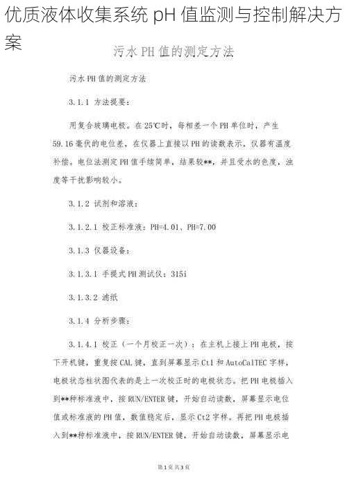 优质液体收集系统 pH 值监测与控制解决方案