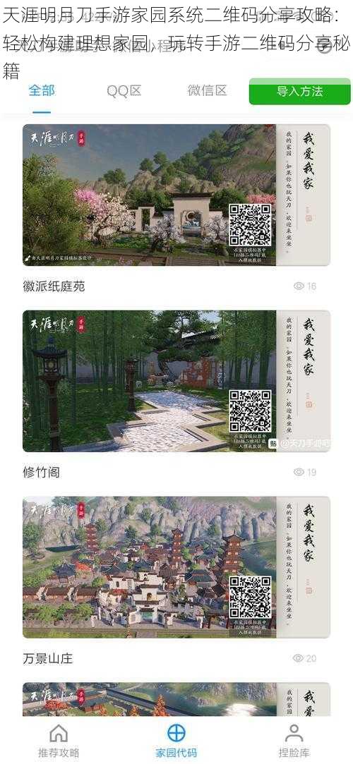 天涯明月刀手游家园系统二维码分享攻略：轻松构建理想家园，玩转手游二维码分享秘籍