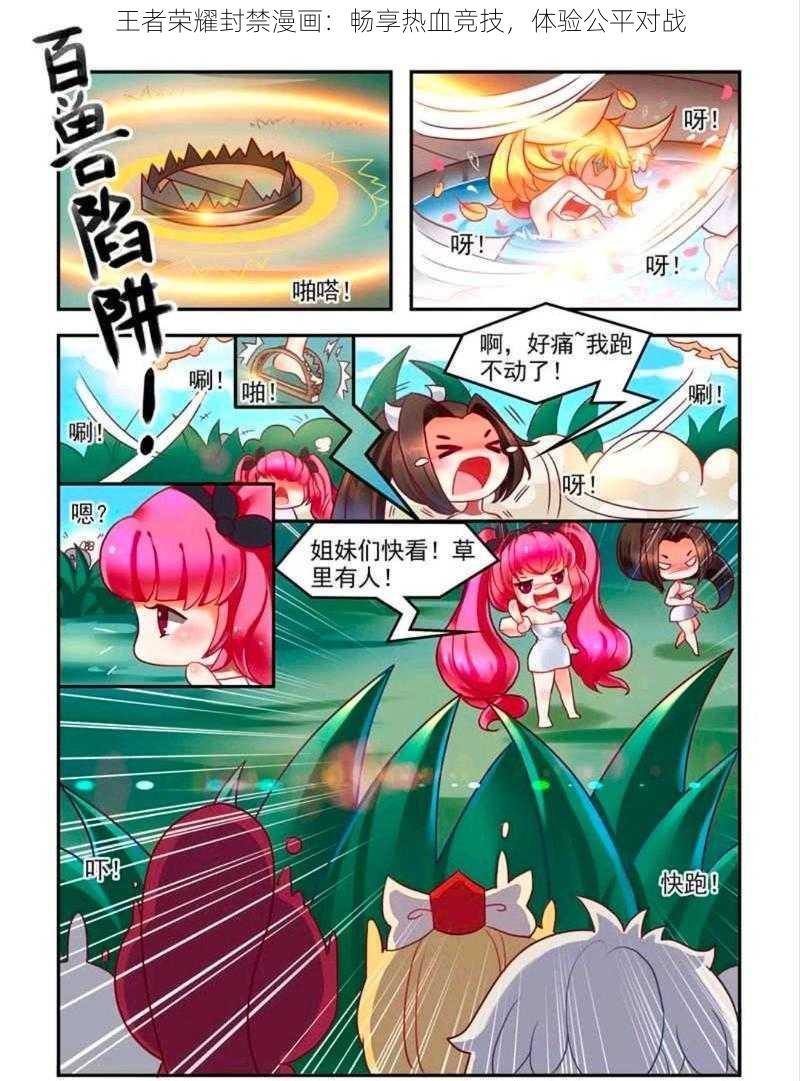 王者荣耀封禁漫画：畅享热血竞技，体验公平对战