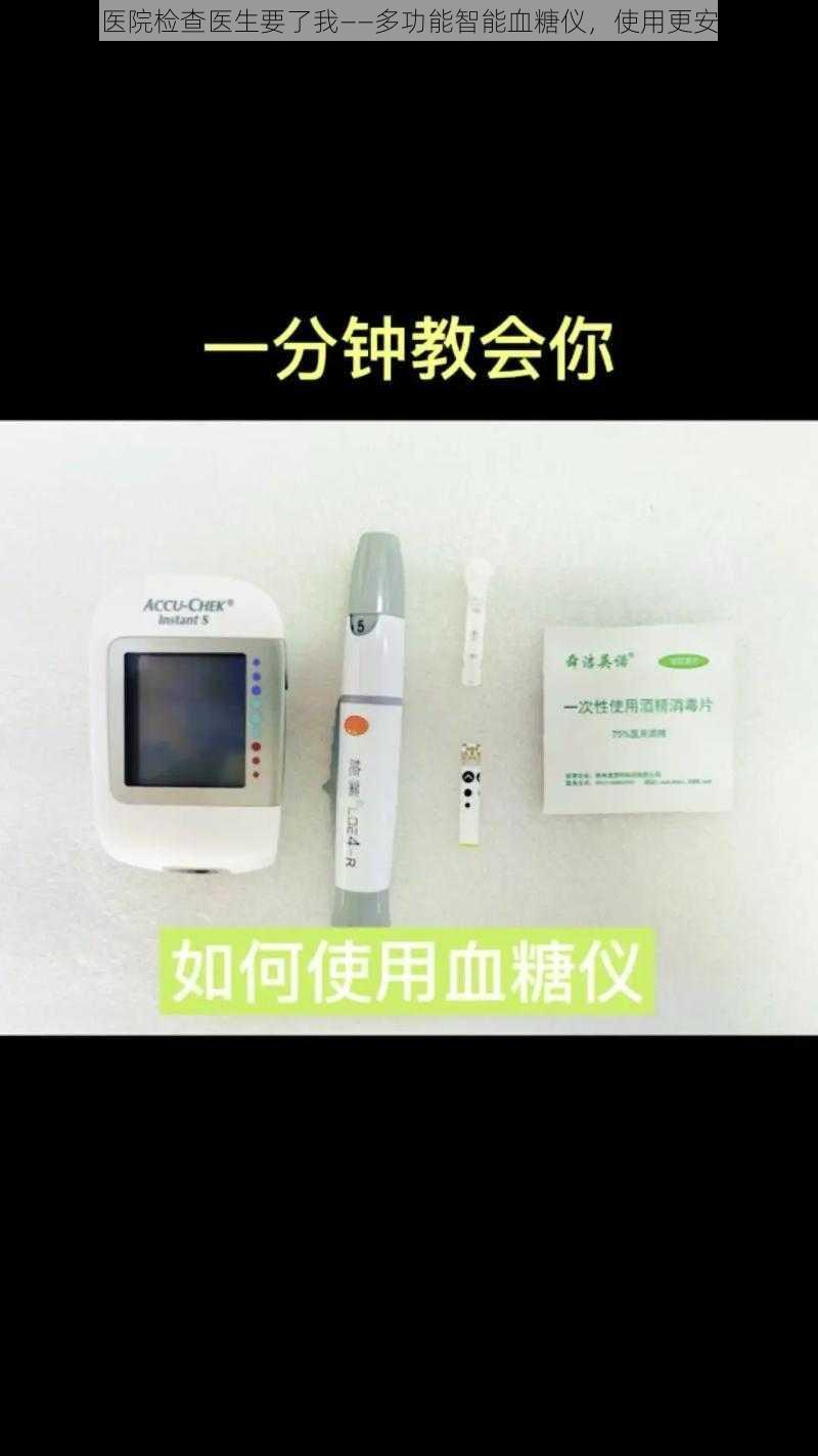 去医院检查医生要了我——多功能智能血糖仪，使用更安心