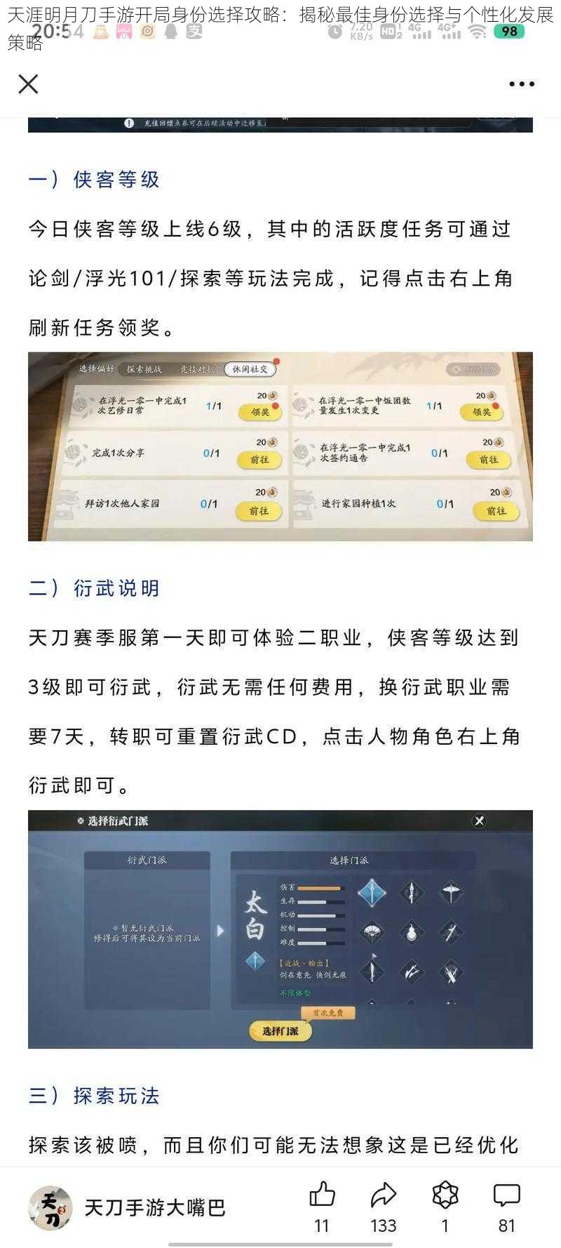 天涯明月刀手游开局身份选择攻略：揭秘最佳身份选择与个性化发展策略