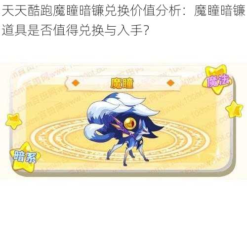 天天酷跑魔瞳暗镰兑换价值分析：魔瞳暗镰道具是否值得兑换与入手？