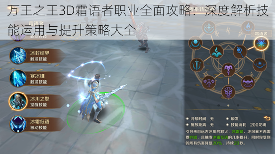 万王之王3D霜语者职业全面攻略：深度解析技能运用与提升策略大全