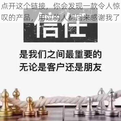 点开这个链接，你会发现一款令人惊叹的产品，用过的人都回来感谢我了