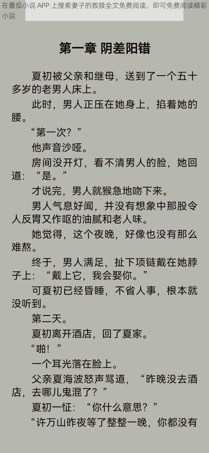 在番茄小说 APP 上搜索妻子的救赎全文免费阅读，即可免费阅读精彩小说