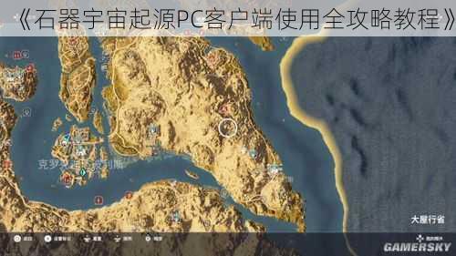 《石器宇宙起源PC客户端使用全攻略教程》