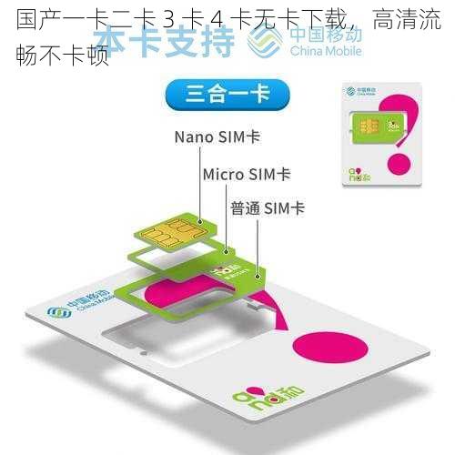 国产一卡二卡 3 卡 4 卡无卡下载，高清流畅不卡顿