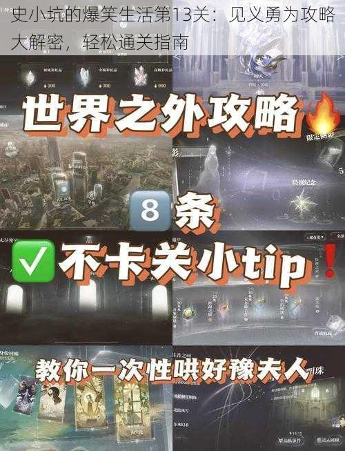 史小坑的爆笑生活第13关：见义勇为攻略大解密，轻松通关指南