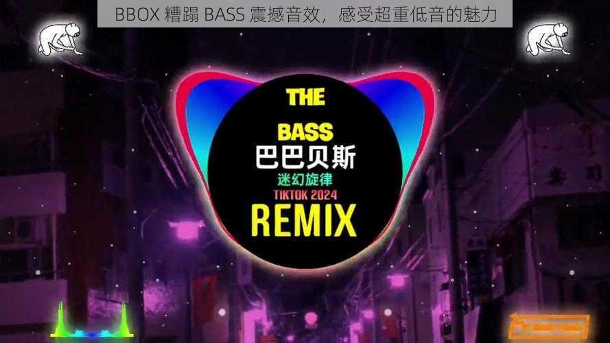 BBOX 糟蹋 BASS 震撼音效，感受超重低音的魅力