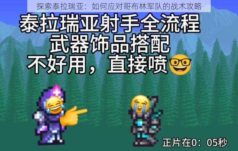 探索泰拉瑞亚：如何应对哥布林军队的战术攻略