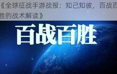 《全球征战手游战报：知己知彼，百战百胜的战术解读》