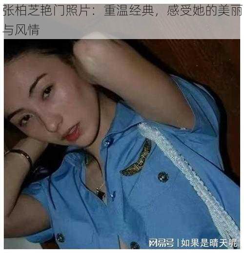 张柏芝艳门照片：重温经典，感受她的美丽与风情