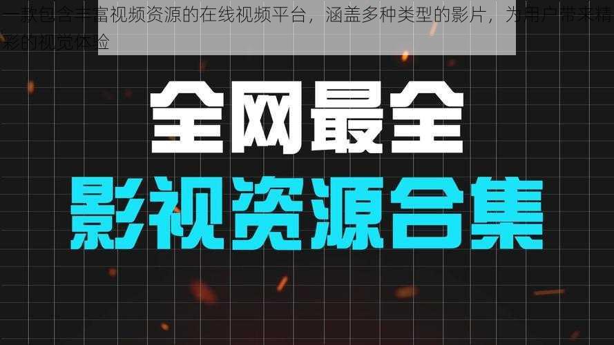 一款包含丰富视频资源的在线视频平台，涵盖多种类型的影片，为用户带来精彩的视觉体验