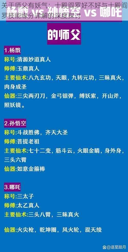 关于师父有妖气：十殿阎罗好不好与十殿阎罗技能缘分详解的深度探讨