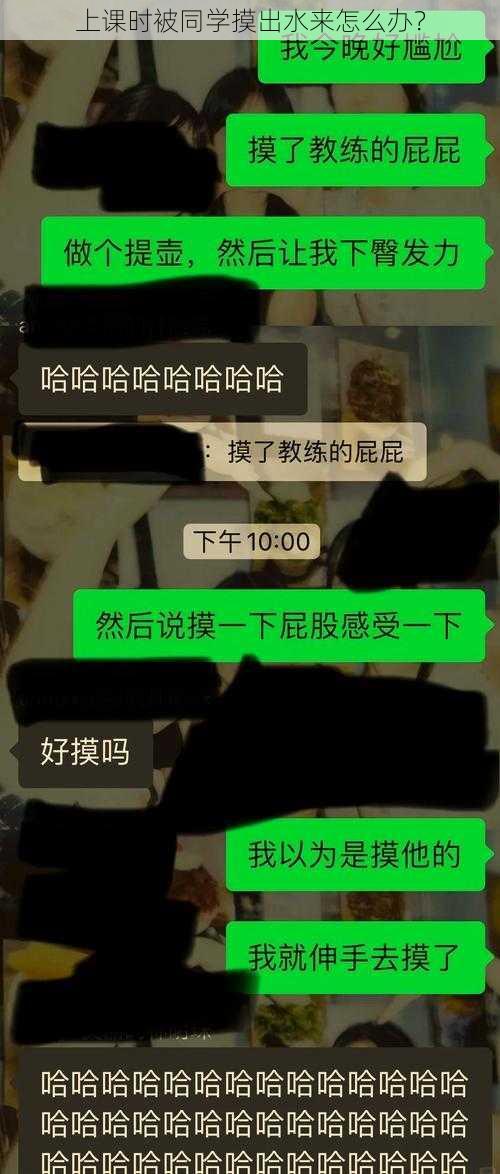 上课时被同学摸出水来怎么办？